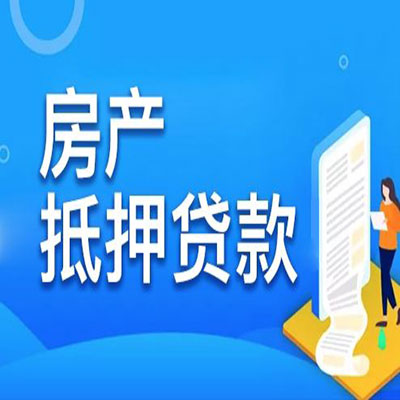 建阳​房产抵押贷款