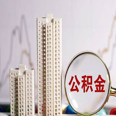 建阳公积金信用贷款