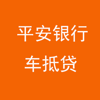 建阳平安银行车抵贷