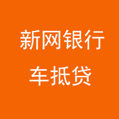 建阳新网银行车抵贷